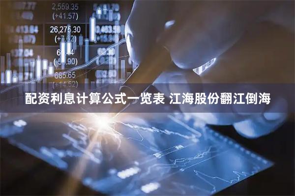 配资利息计算公式一览表 江海股份翻江倒海