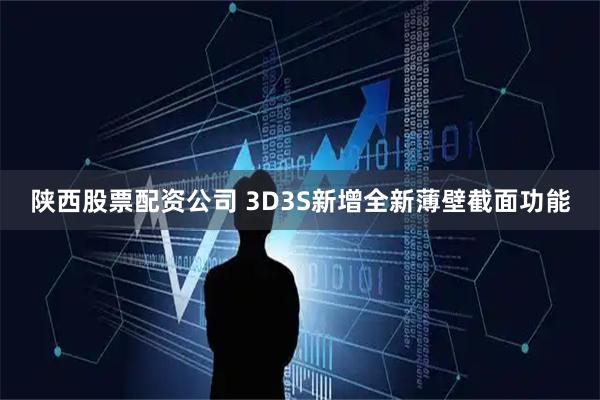 陕西股票配资公司 3D3S新增全新薄壁截面功能