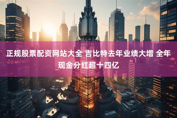 正规股票配资网站大全 吉比特去年业绩大增 全年现金分红超十四亿